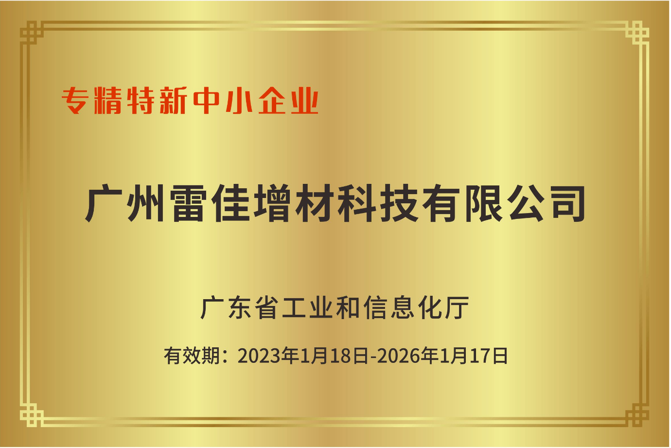 专精特新